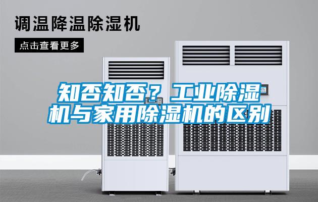 知否知否？工業(yè)除濕機(jī)與家用除濕機(jī)的區(qū)別