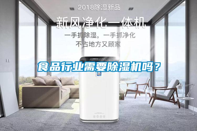 食品行業(yè)需要除濕機(jī)嗎？