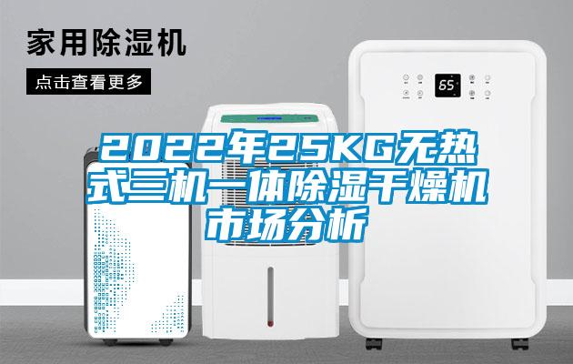 2022年25KG無(wú)熱式三機(jī)一體除濕干燥機(jī)市場(chǎng)分析