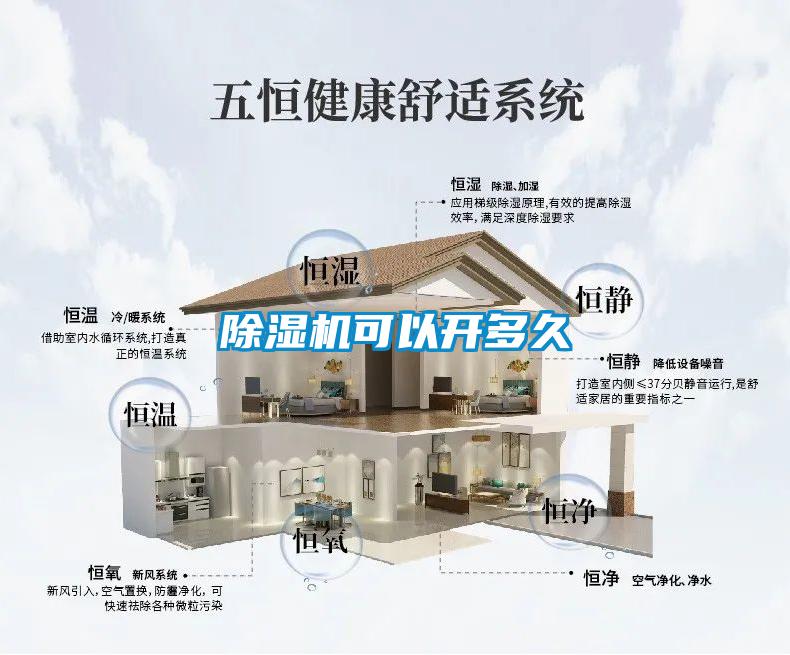 除濕機(jī)可以開(kāi)多久