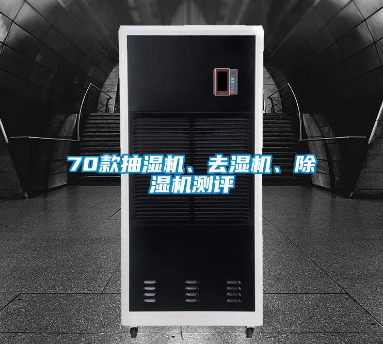 70款抽濕機(jī)、去濕機(jī)、除濕機(jī)測評