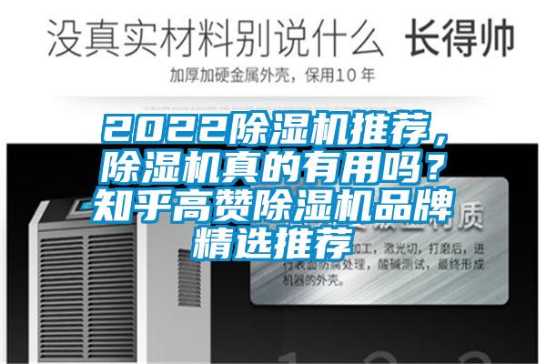 2022除濕機(jī)推薦，除濕機(jī)真的有用嗎？知乎高贊除濕機(jī)品牌精選推薦