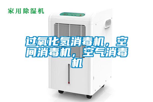 過氧化氫消毒機，空間消毒機，空氣消毒機