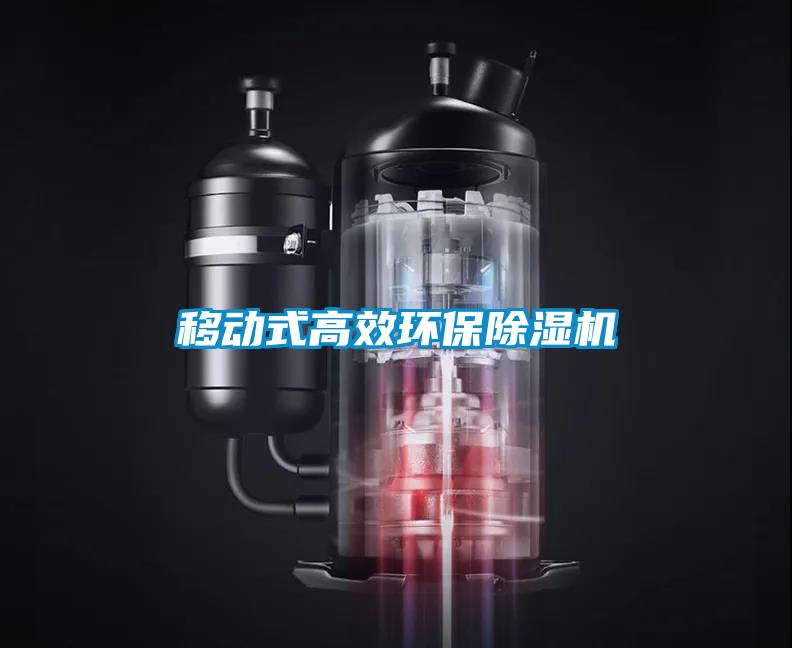 移動式高效環(huán)保除濕機(jī)