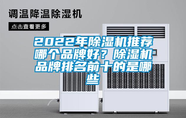 2022年除濕機(jī)推薦哪個(gè)品牌好？除濕機(jī)品牌排名前十的是哪些