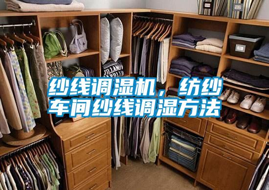 紗線調(diào)濕機(jī)，紡紗車間紗線調(diào)濕方法