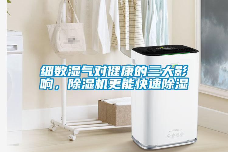 細數濕氣對健康的三大影響，除濕機更能快速除濕