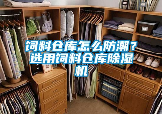 飼料倉(cāng)庫(kù)怎么防潮？選用飼料倉(cāng)庫(kù)除濕機(jī)