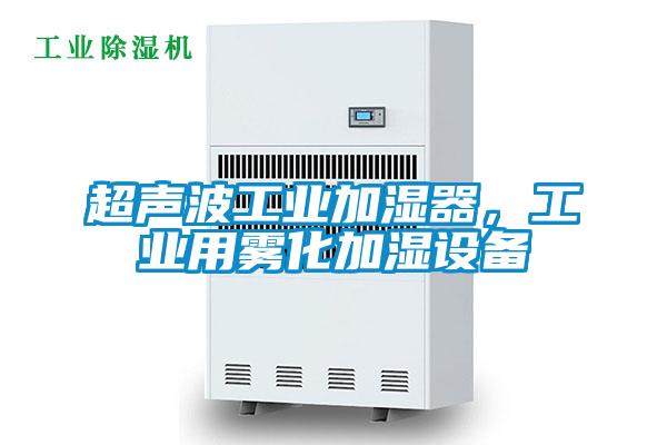 超聲波工業(yè)加濕器，工業(yè)用霧化加濕設備
