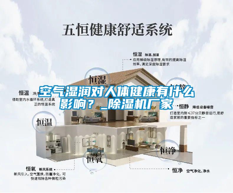 空氣濕潤(rùn)對(duì)人體健康有什么影響？_除濕機(jī)廠家