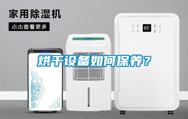 烘干設(shè)備如何保養(yǎng)？