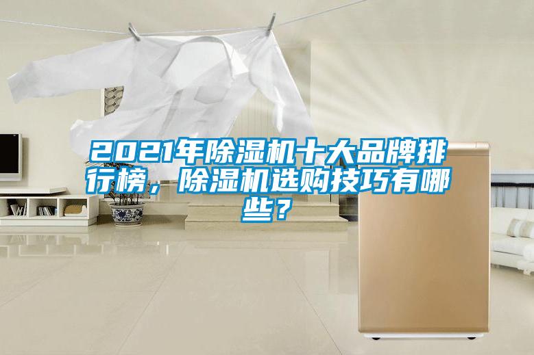 2021年除濕機十大品牌排行榜，除濕機選購技巧有哪些？