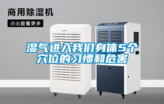 濕氣進(jìn)入我們身體5個穴位的習(xí)慣和危害