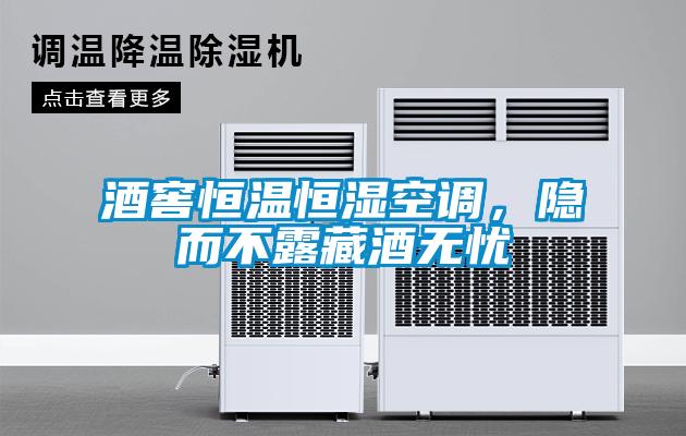 酒窖恒溫恒濕空調(diào)，隱而不露藏酒無(wú)憂