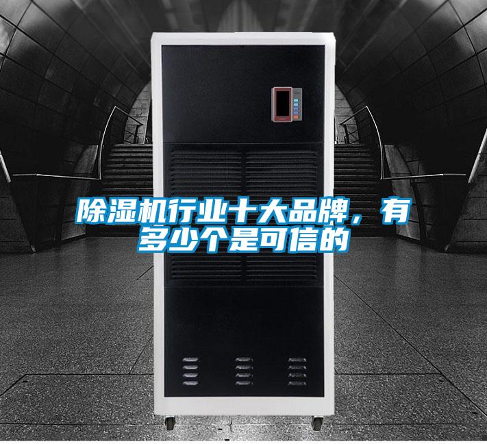 除濕機行業(yè)十大品牌，有多少個是可信的