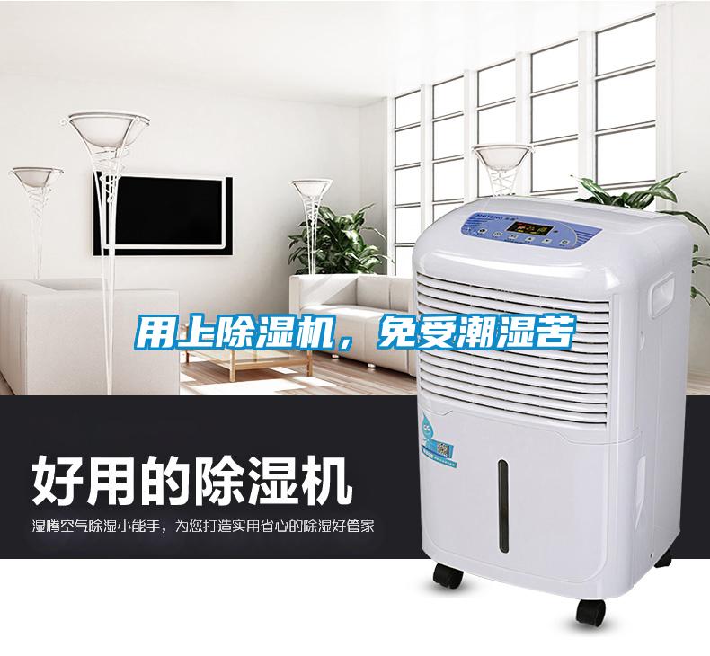 用上除濕機(jī)，免受潮濕苦