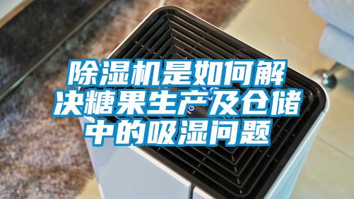 除濕機(jī)是如何解決糖果生產(chǎn)及倉(cāng)儲(chǔ)中的吸濕問題