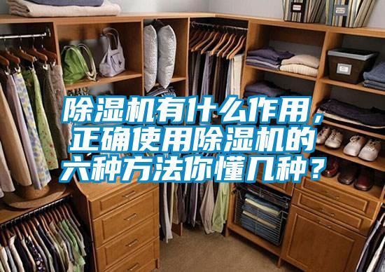 除濕機(jī)有什么作用，正確使用除濕機(jī)的六種方法你懂幾種？