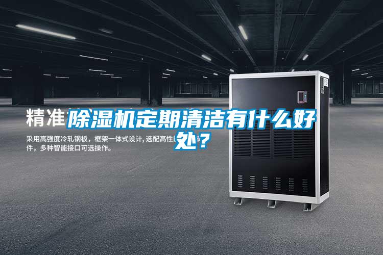除濕機(jī)定期清潔有什么好處？
