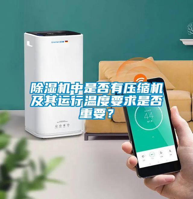 除濕機中是否有壓縮機及其運行溫度要求是否重要？