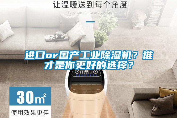 進(jìn)口or國產(chǎn)工業(yè)除濕機(jī)？誰才是你更好的選擇？