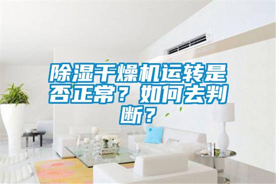 除濕干燥機運轉(zhuǎn)是否正常？如何去判斷？