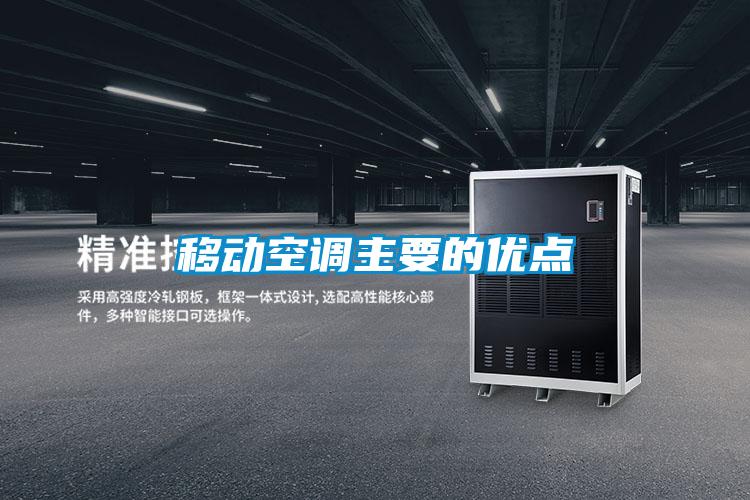 移動空調(diào)主要的優(yōu)點(diǎn)
