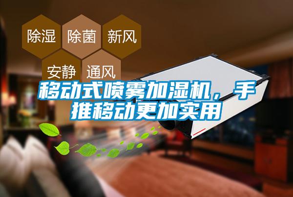 移動式噴霧加濕機(jī)，手推移動更加實(shí)用