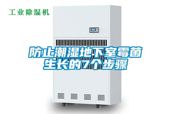 防止潮濕地下室霉菌生長的7個(gè)步驟