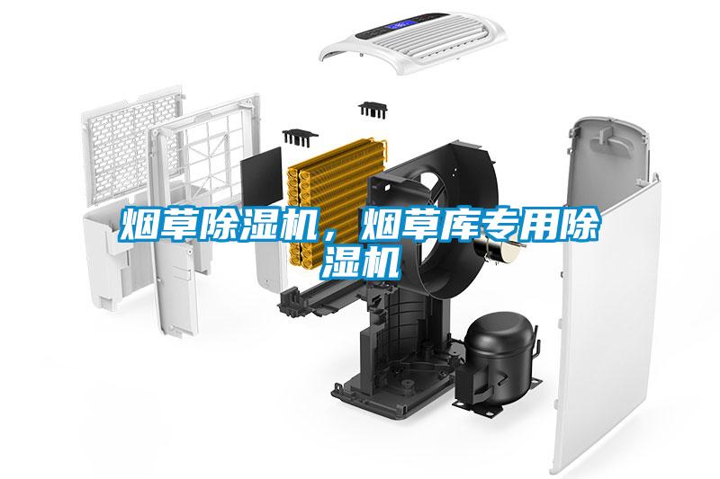 煙草除濕機(jī)，煙草庫(kù)專用除濕機(jī)