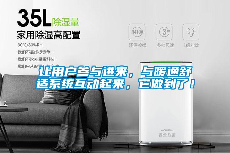 讓用戶參與進來，與暖通舒適系統(tǒng)互動起來，它做到了！