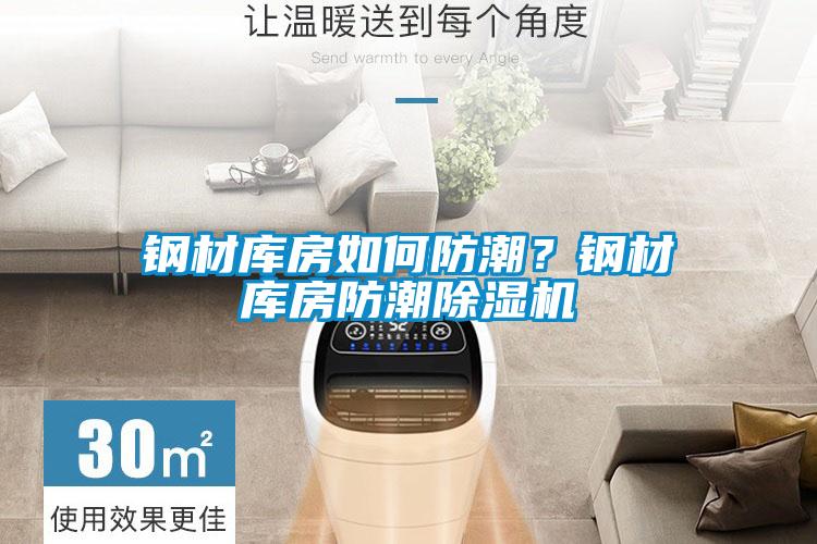 鋼材庫房如何防潮？鋼材庫房防潮除濕機(jī)