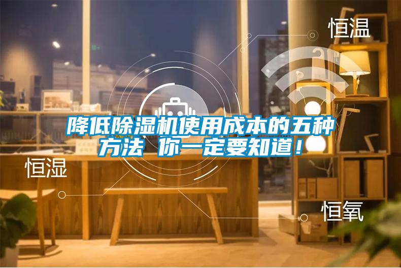 降低除濕機(jī)使用成本的五種方法 你一定要知道！