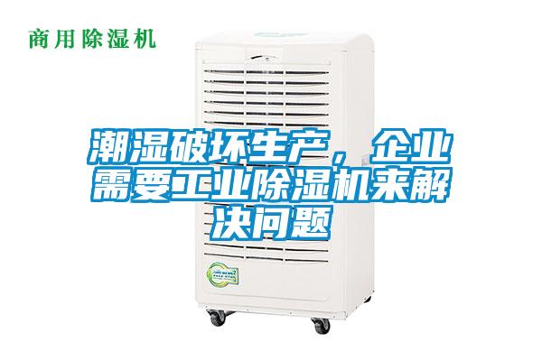 潮濕破壞生產(chǎn)，企業(yè)需要工業(yè)除濕機(jī)來(lái)解決問(wèn)題