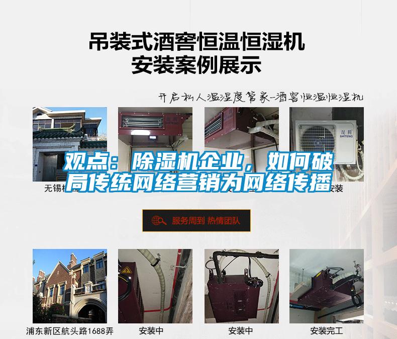 觀點：除濕機(jī)企業(yè)，如何破局傳統(tǒng)網(wǎng)絡(luò)營銷為網(wǎng)絡(luò)傳播