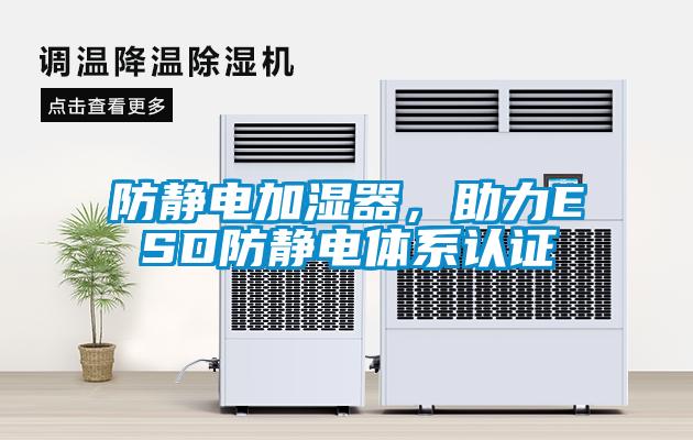 防靜電加濕器，助力ESD防靜電體系認(rèn)證