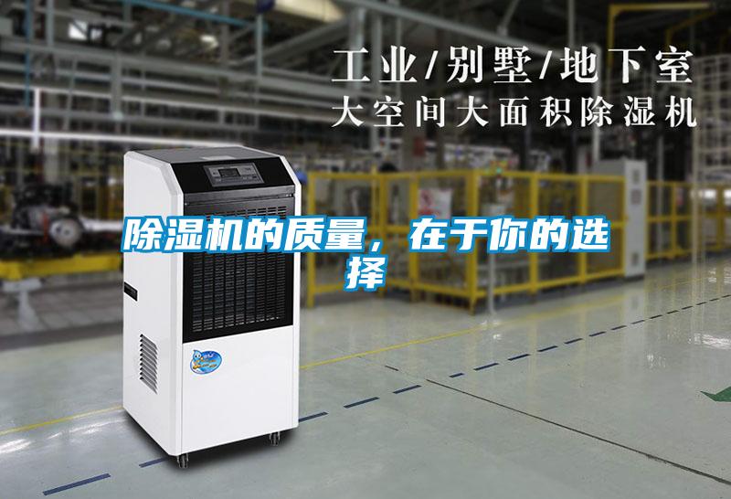除濕機(jī)的質(zhì)量，在于你的選擇