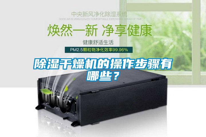 除濕干燥機的操作步驟有哪些？