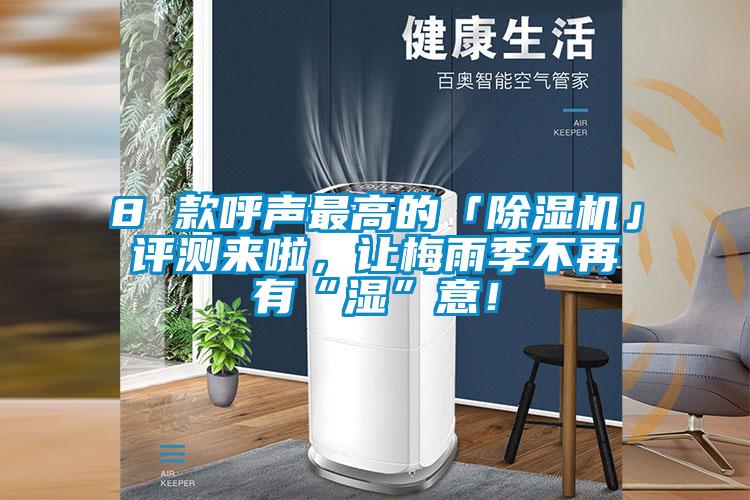 8 款呼聲最高的「除濕機(jī)」評(píng)測(cè)來(lái)啦，讓梅雨季不再有“濕”意！