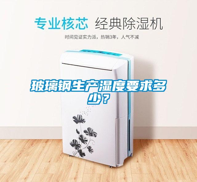 玻璃鋼生產(chǎn)濕度要求多少？