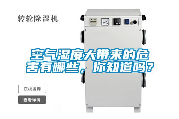 空氣濕度大帶來的危害有哪些，你知道嗎？