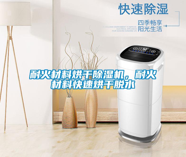 耐火材料烘干除濕機(jī)，耐火材料快速烘干脫水