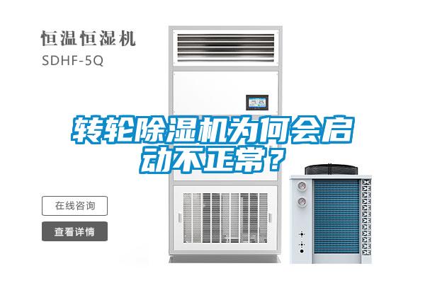 轉(zhuǎn)輪除濕機為何會啟動不正常？