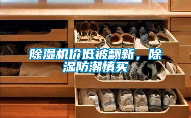 除濕機(jī)價(jià)低被翻新，除濕防潮慎買(mǎi)