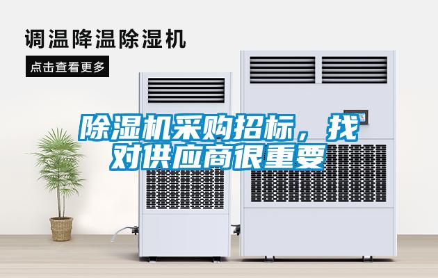 除濕機采購招標，找對供應商很重要