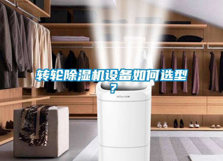 轉(zhuǎn)輪除濕機(jī)設(shè)備如何選型？