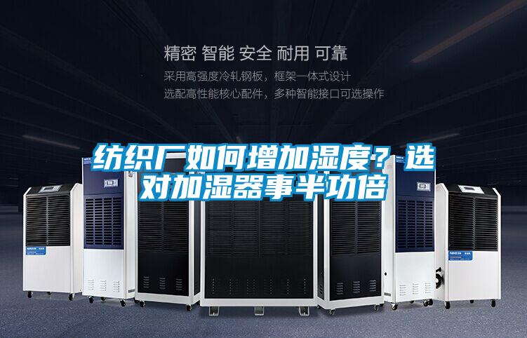 紡織廠如何增加濕度？選對加濕器事半功倍