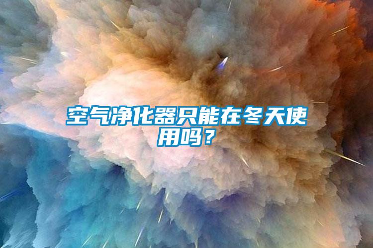 空氣凈化器只能在冬天使用嗎？