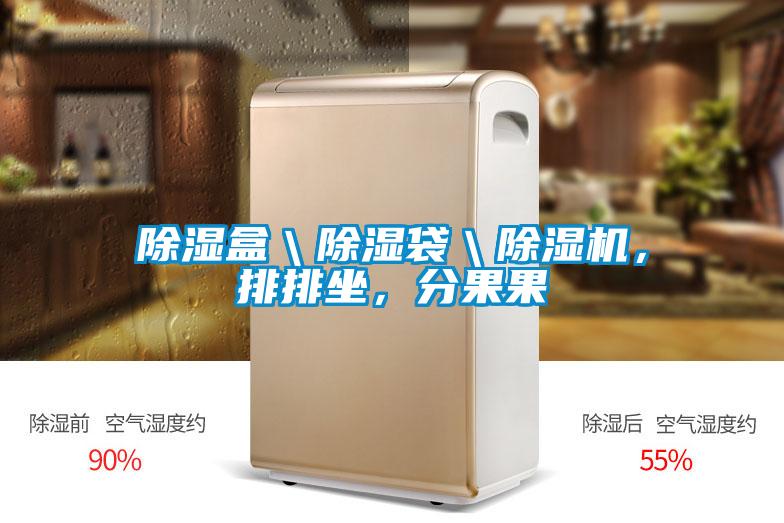 除濕盒＼除濕袋＼除濕機，排排坐，分果果