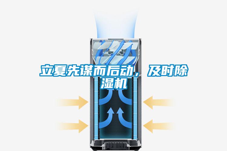 立夏先謀而后動，及時除濕機